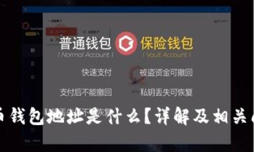 数字货币钱包地址是什么？详解及相关问题分析