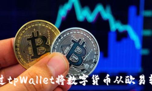   
如何通过tpWallet将数字货币从欧易转到火币