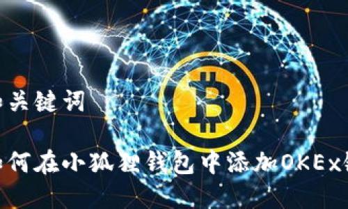 和关键词

如何在小狐狸钱包中添加OKEx链