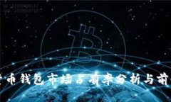 加密货币钱包市场占有率