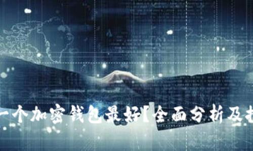 哪一个加密钱包最好？全面分析及推荐