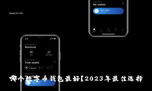 哪个数字币钱包最好？2023年最佳选择