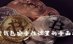 加密钱包安全性设置的全
