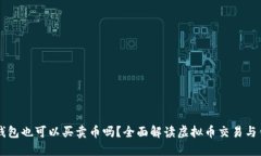 虚拟币钱包也可以买卖币