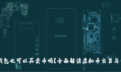 虚拟币钱包也可以买卖币吗？全面解读虚拟币交易与钱包功能