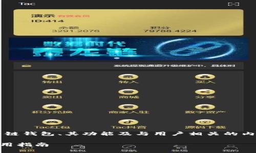 请确认是否需要详细描述原子链钱包、其功能及与用户相关的内容吗？以下是和关键词的结果：

原子链钱包最新APP下载及使用指南
