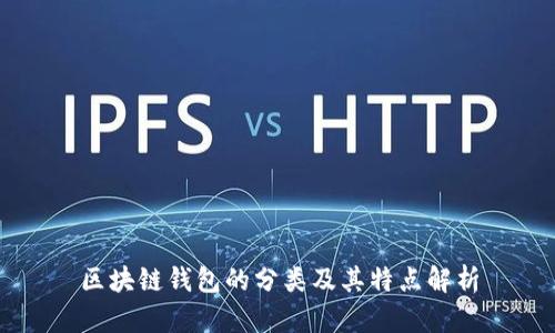 区块链钱包的分类及其特点解析