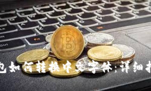 小狐狸钱包如何转换中文字体：详细指南与解答