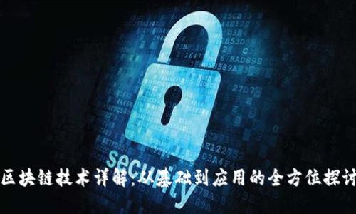 区块链技术详解：从基础到应用的全方位探讨