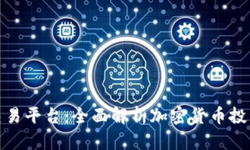 加密钱包与交易平台：全面解析加密货币投资的关键工具