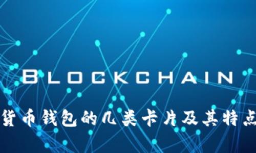 数字货币钱包的几类卡片及其特点分析