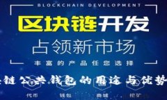 区块链公共钱包的用途与