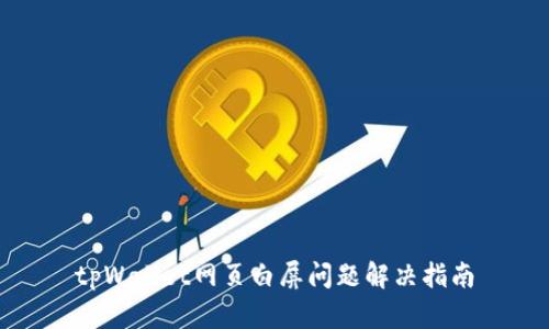 tpWallet网页白屏问题解决指南
