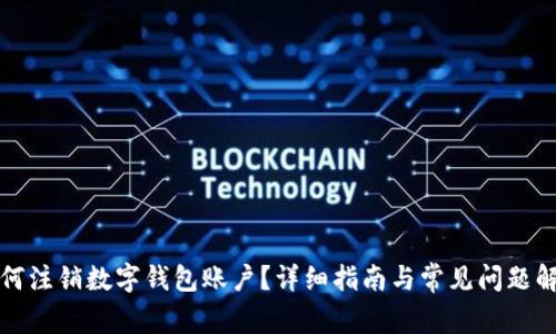 如何注销数字钱包账户？详细指南与常见问题解答