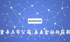 数字货币上市公司：未来