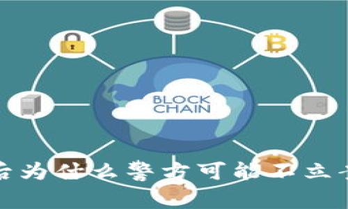 数字币被骗后为什么警方可能不立案的原因分析