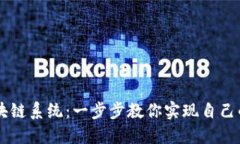 如何搭建区块链系统：一