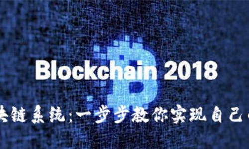 如何搭建区块链系统：一步步教你实现自己的区块链项目