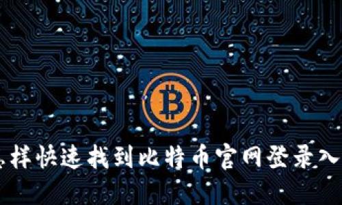 怎样快速找到比特币官网登录入口