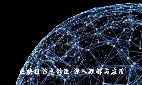 区块链信息修改：深入理解与应用