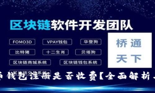 数字币钱包注册是否收费？全面解析与指南