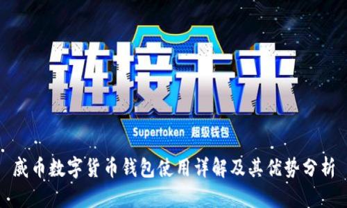 威币数字货币钱包使用详解及其优势分析