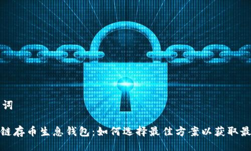 与关键词

: 区块链存币生息钱包：如何选择最佳方案以获取最大收益