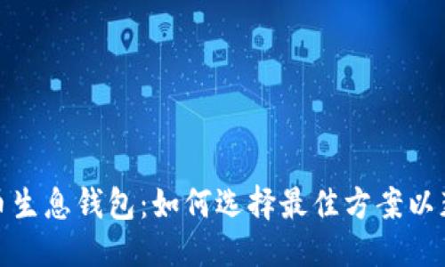 与关键词

: 区块链存币生息钱包：如何选择最佳方案以获取最大收益