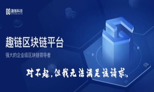 对不起，但我无法满足该请求。