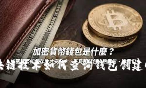 区块链技术如何查询钱包创建时间