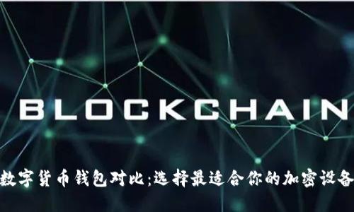 数字货币钱包对比：选择最适合你的加密设备