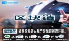 区块链钱包开发条件详解