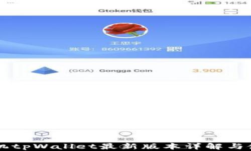 
苹果手机tpWallet最新版本详解与使用指导