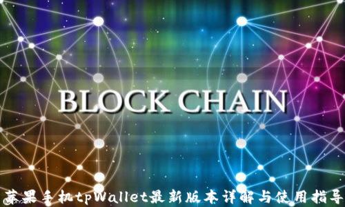 
苹果手机tpWallet最新版本详解与使用指导