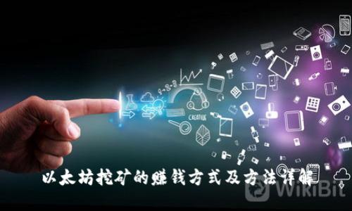 以太坊挖矿的赚钱方式及方法详解