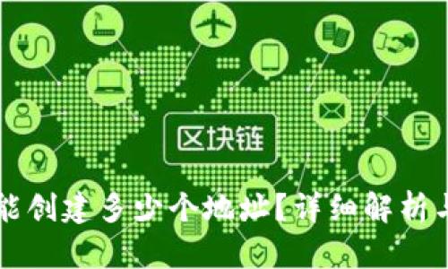 tpWallet能创建多少个地址？详细解析与使用指南