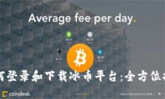 如何登录和下载冰币平台