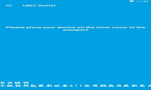 与关键词  
小狐狸钱包最新版本611使用指南与更新亮点