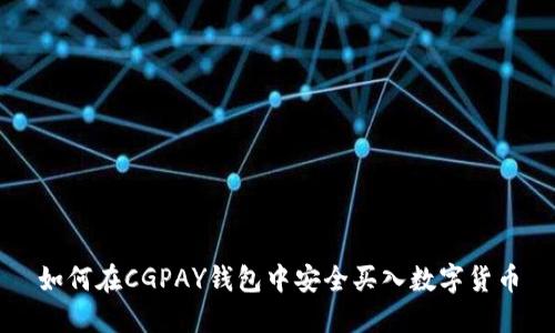 如何在CGPAY钱包中安全买入数字货币