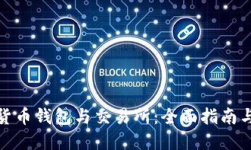 数字货币钱包与交易所：全面指南与比较