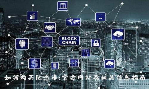 如何购买纪念币：官方网站及相关信息指南