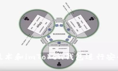 如何利用区块链技术和imToken钱包进行安全的数字资产管理