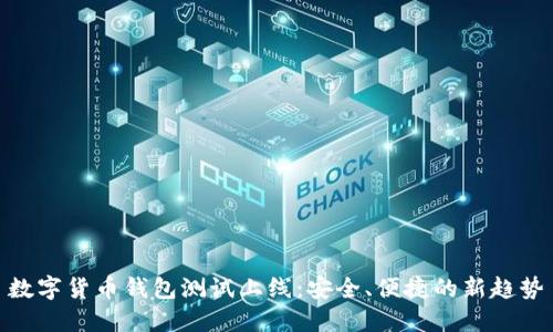 数字货币钱包测试上线：安全、便捷的新趋势