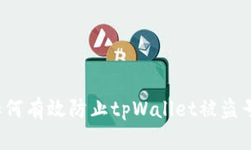 如何有效防止tpWallet被盗号？