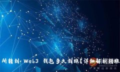 交易所转到 Web3 钱包多久