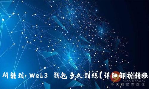 交易所转到 Web3 钱包多久到账？详细解析转账时间