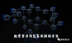 数字货币钱包真假辨别方