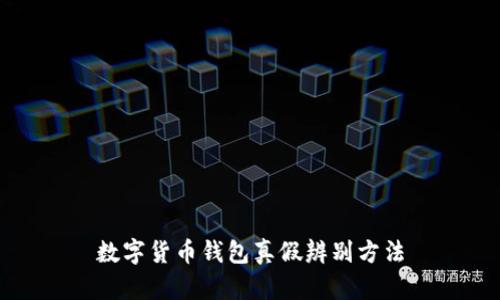 数字货币钱包真假辨别方法