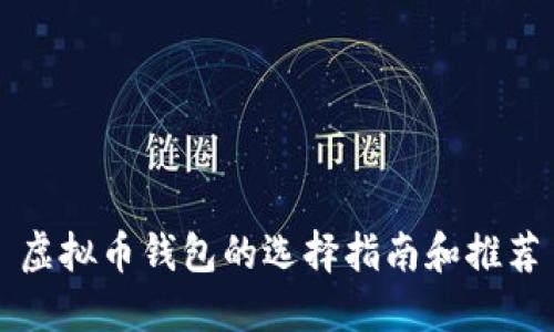 虚拟币钱包的选择指南和推荐