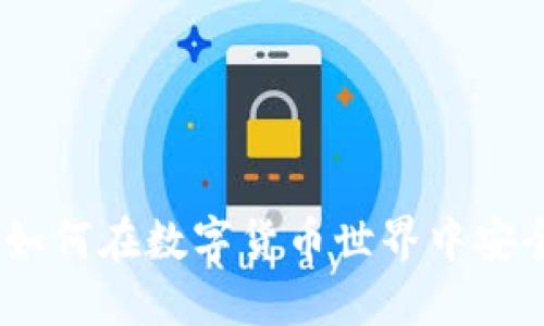 狐狸钱包代币：如何在数字货币世界中安全管理你的资产